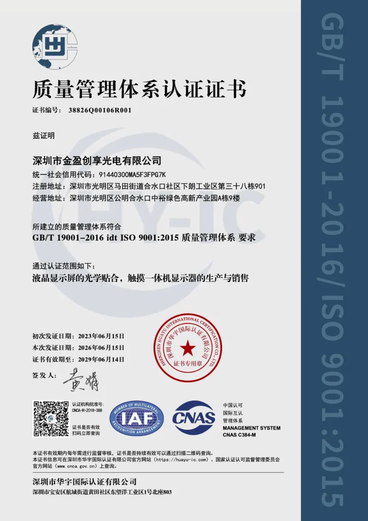 CNAS38826Q00106R001-质量管理体系-深圳市金盈创享光电有限公司6.15-zh_